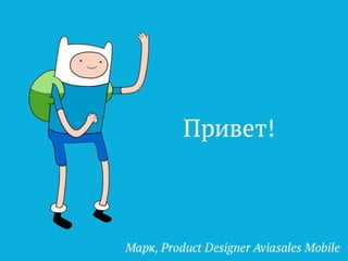 Android meetup, Марк Мартемьянов, Aviasales