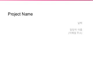 ISEEYOU
Project Name
날짜
담당자 이름
(이메일 주소)
 