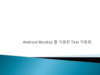 Android Monkey 를 이용한 Test 자동화
 