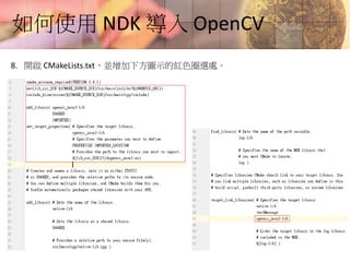 如何使用 NDK 導入 OpenCV
8. 開啟 CMakeLists.txt，並增加下方圖示的紅色圈選處。
 
