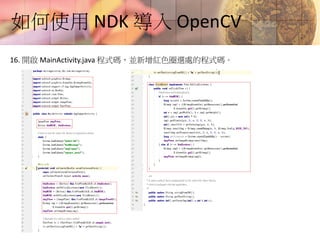 如何使用 NDK 導入 OpenCV
16. 開啟 MainActivity.java 程式碼，並新增紅色圈選處的程式碼。
 