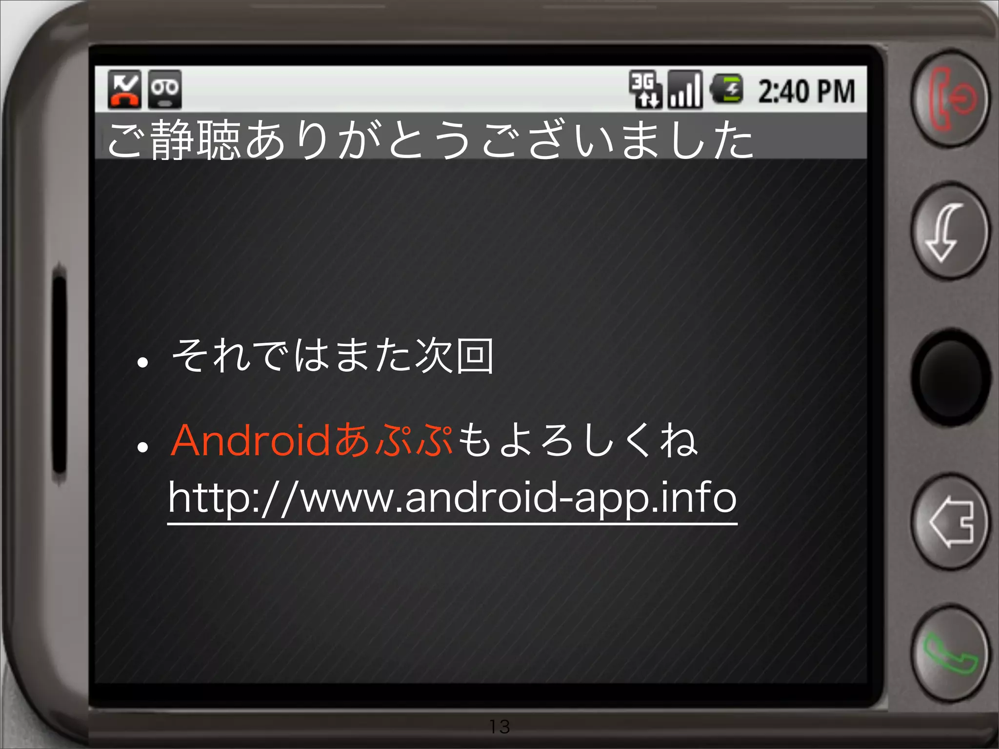 •それではまた次回
•Androidあぷぷもよろしくね
13
ご静聴ありがとうございました
http://www.android-app.info
 