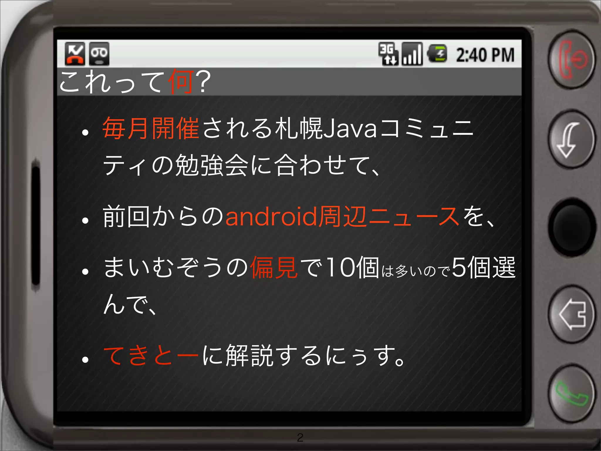 これって何?
•毎月開催される札幌Javaコミュニ
ティの勉強会に合わせて、
•前回からのandroid周辺ニュースを、
•まいむぞうの偏見で10個は多いので5個選
んで、
•てきとーに解説するにぅす。
2
 