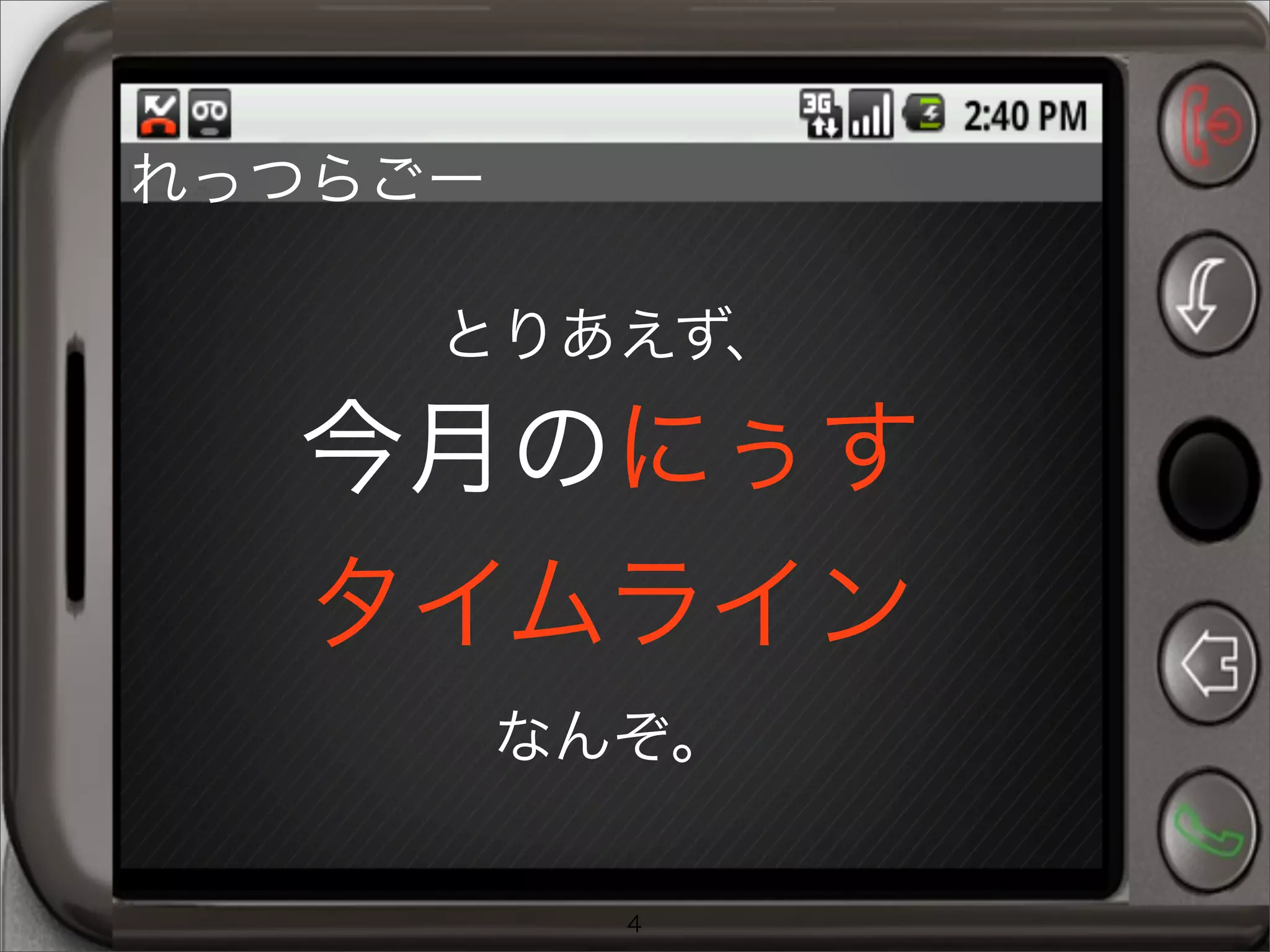 とりあえず、
今月のにぅす
タイムライン
なんぞ。
4
れっつらごー
 