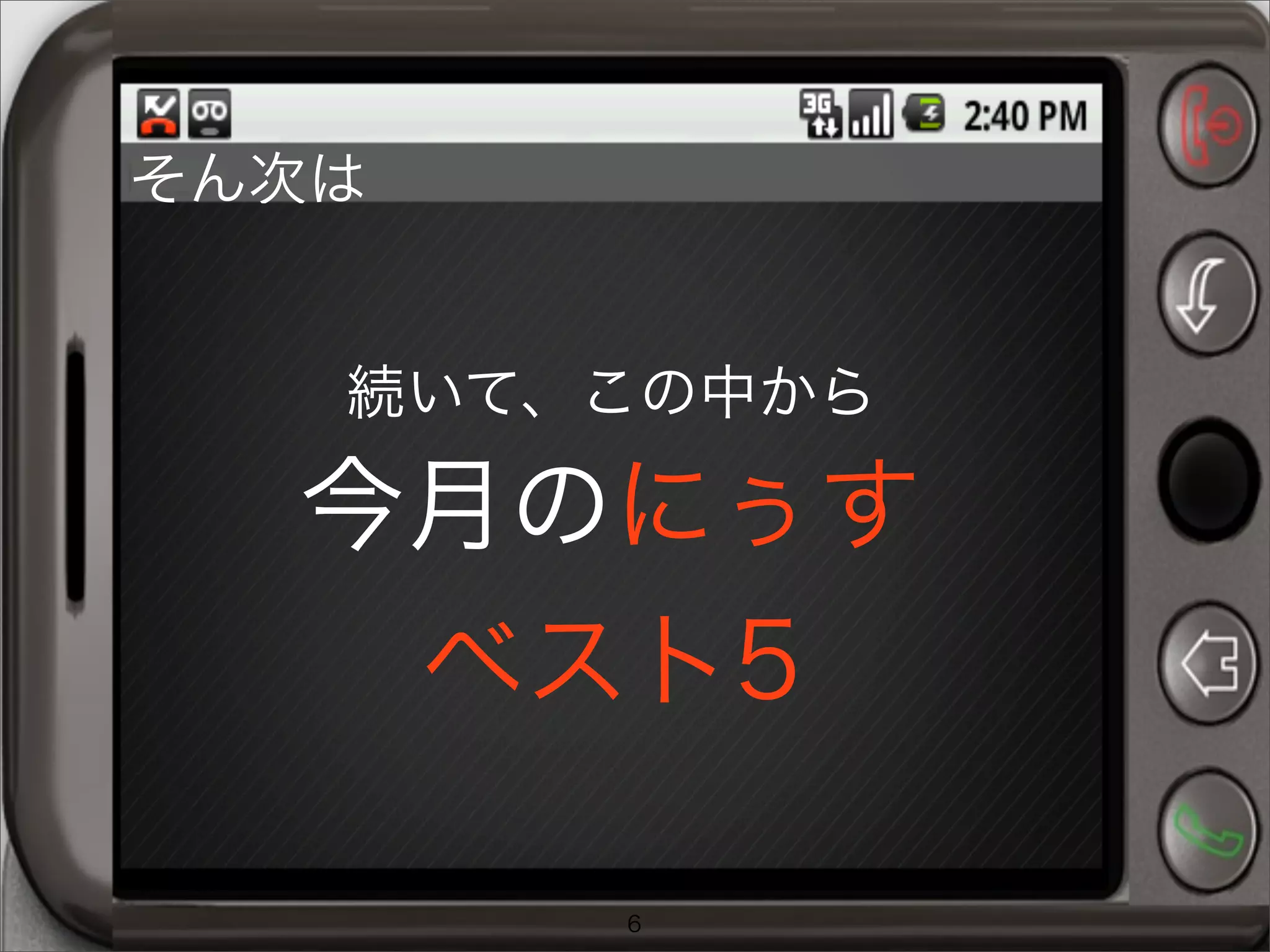 続いて、この中から
今月のにぅす
ベスト5
6
そん次は
 