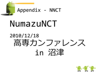 Appendix - NNCT

NumazuNCT
2010/12/18
 高専カンフゔレンス
    in 沼津
 
