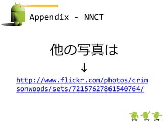 Appendix - NNCT


        他の写真は
          ↓
http://www.flickr.com/photos/crim
sonwoods/sets/72157627861540764/
 