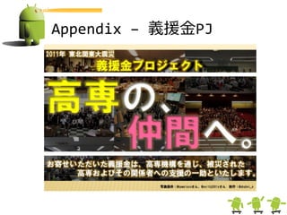 Appendix – 義援金PJ
 