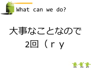 What can we do?


大事なことなので
  2回（ｒｙ
 