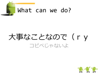 What can we do?



大事なことなので（ｒｙ
    コピペじゃないよ
 