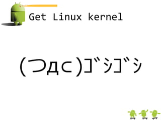 Get Linux kernel



(つд⊂)ｺﾞｼｺﾞｼ
 