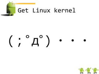 Get Linux kernel



(；ﾟдﾟ) ・・・
 