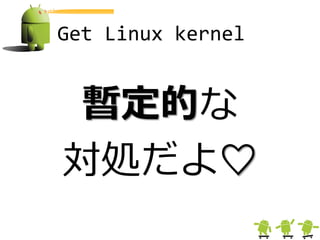 Get Linux kernel


暫定的な
対処だよ♡
 