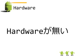 Hardware



Hardwareが無い
 