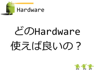 Hardware


どのHardware
使えば良いの＜
 