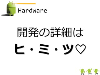 Hardware


開発の詳細は
ヒ・ミ・ツ♡
 