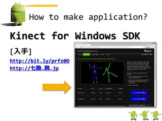 How to make application?

Kinect for Windows SDK
[入手]
http://bit.ly/prfz0O
http://七勘.跳.jp
 