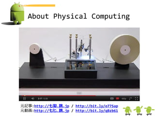 About Physical Computing




元記事:http://七匐.跳.jp / http://bit.ly/o77Sap
元動画:http://七匕.跳.jp / http://bit.ly/qBzb61
 