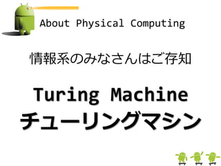 About Physical Computing


情報系のみなさんはご存知

 Turing Machine
チューリングマシン
 