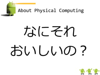 About Physical Computing



 なにそれ
おいしいの＜
 