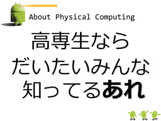 About Physical Computing


 高専生なら
だいたいみんな
 知ってるあれ
 
