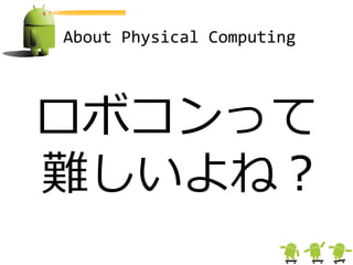 About Physical Computing




ロボコンって
難しいよね＜
 
