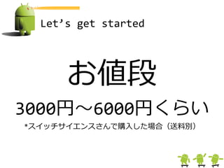 Let’s get started




      お値段
3000円～6000円くらい
*スイッチサイエンスさんで購入した場合（送料別）
 