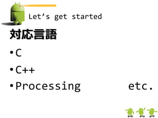 Let’s get started

対応言語
•C
• C++
• Processing           etc.
 