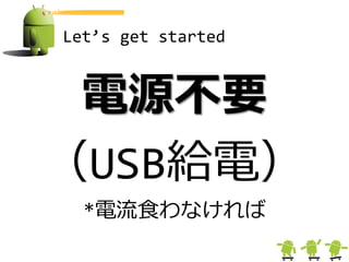 Let’s get started


 電源不要
（USB給電）
  *電流食わなければ
 