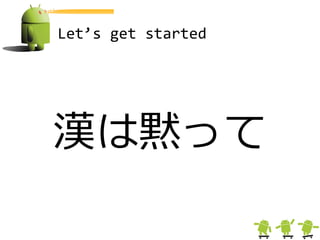 Let’s get started




漢は黙って
 