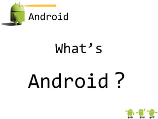 Android


    What’s

Android＜
 