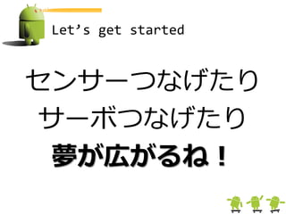 Let’s get started


センサーつなげたり
サーボつなげたり
 夢が広がるね！
 