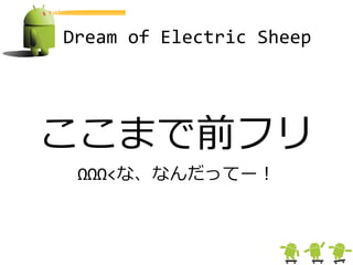 Dream of Electric Sheep




ここまで前フリ
 ΩΩΩ<な、なんだってー＝
 