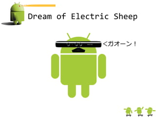 Dream of Electric Sheep


               ＜ガオーン＝
 