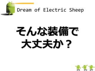 Dream of Electric Sheep



そんな装備で
 大丈夫か？
 