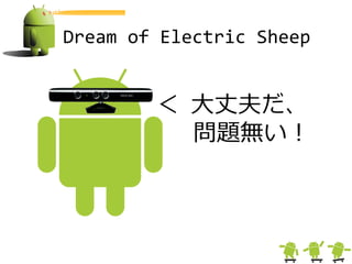 Dream of Electric Sheep


        ＜ 大丈夫だ、
          問題無い＝
 