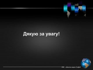 Дякую за увагу!




                  НВК «Школа-садок Софія!
 