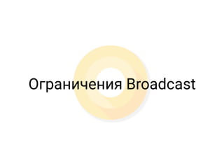 Ограничения Broadcast
 