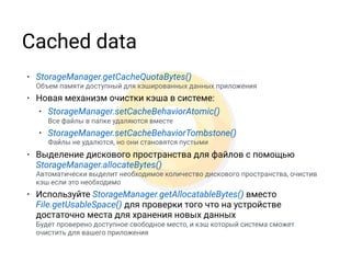 Content Provider
• Новый метод запроса с параметрами выборки &
сортировки в виде Bundle
• Принудительно обновление данных по
заданному URI 
refresh(Uri, Bundle, CancelationSignal)
• Пагинация запросов
 
