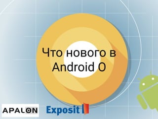 Что нового в
Android O
 