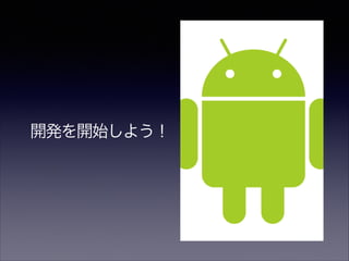 開発を開始しよう！
 