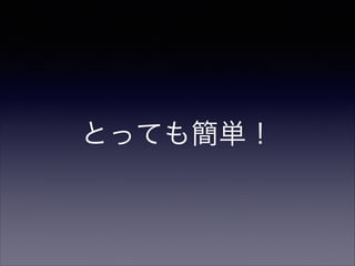 とっても簡単！
 