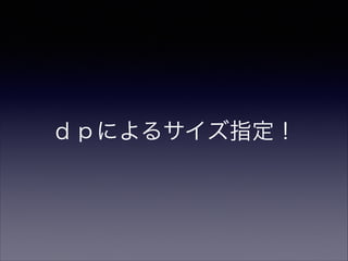 ｄｐによるサイズ指定！
 