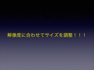 解像度に合わせてサイズを調整！！！
 