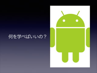 何を学べばいいの？
 