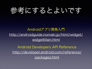 FrameLayout
ビューを重ねて配置していく
!
 子ビュー一つずつにレイヤーが割り当てられ
 重ねられていく。
 