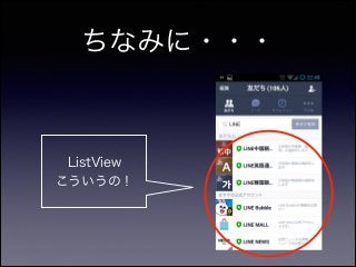 ちなみに・・・
ListView
こういうの！
 