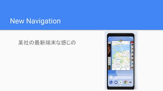 New Navigation
某社の最新端末な感じの
 