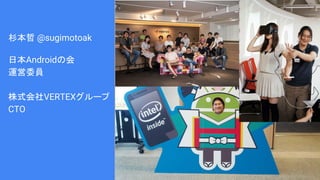杉本哲 @sugimotoak
日本Androidの会
運営委員
株式会社VERTEXグループ
CTO
 