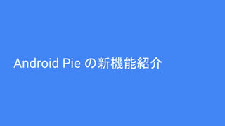 Android Pie の新機能紹介
 